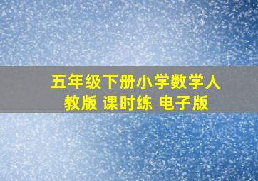 五年级下册小学数学人教版 课时练 电子版